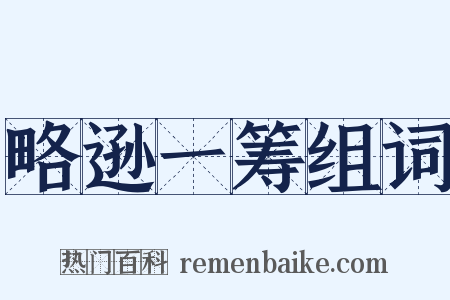 略逊一筹组词是什么意思的图片